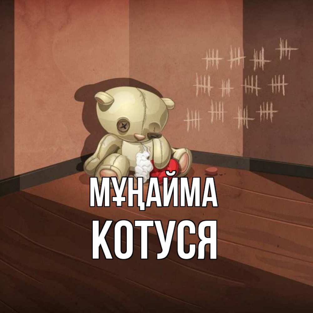 Күн сайын ашық хат с именем, Котуся Мұңайма мишку бросила хозяйка Онлайн тегін жүктеп алу тілектері бар керемет карта 