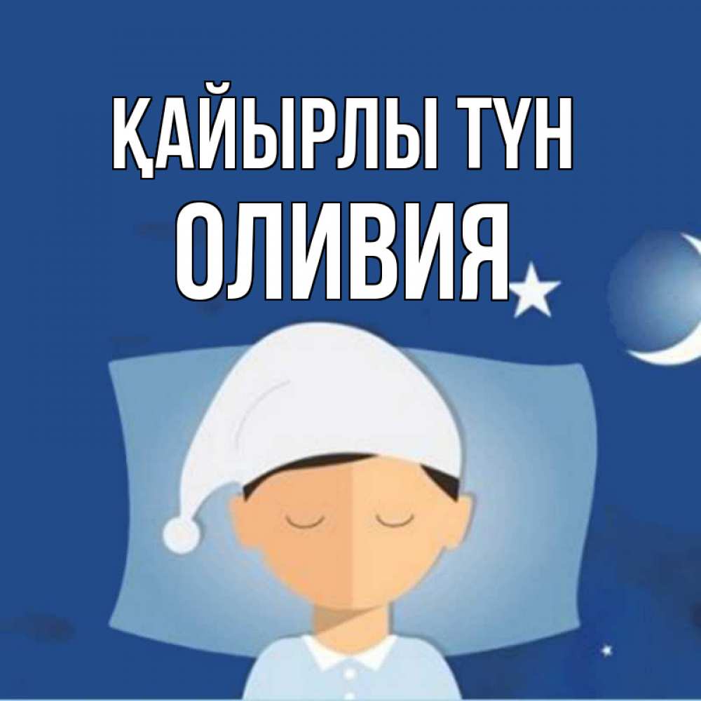 Күн сайын ашық хат с именем, Оливия Қайырлы түн подушка и шапочка Онлайн тегін жүктеп алу тілектері бар керемет карта 