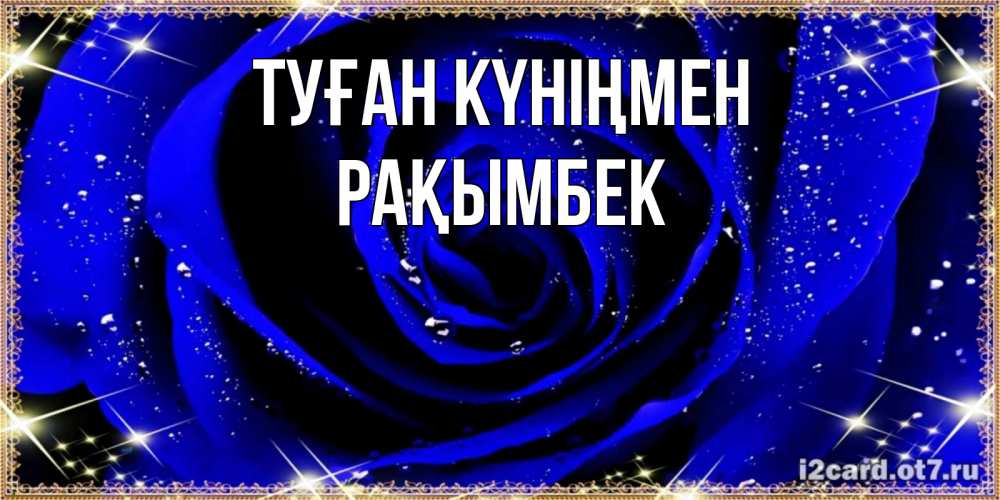 Күн сайын ашық хат с именем, Рақымбек Туған күніңмен голубые цветы в росе Онлайн тегін жүктеп алу тілектері бар керемет карта 