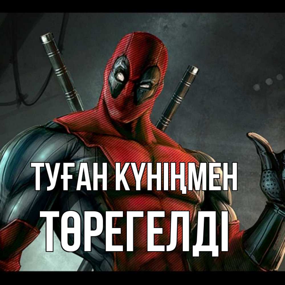 Күн сайын ашық хат с именем, Төрегелді Туған күніңмен марвел супергерои Онлайн тегін жүктеп алу тілектері бар керемет карта 