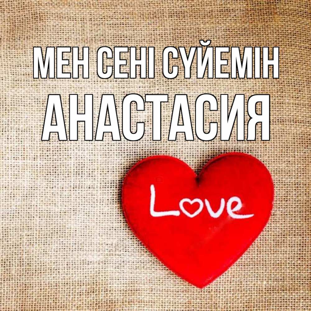 Күн сайын ашық хат с именем, Анастасия Мен сені сүйемін лове Онлайн тегін жүктеп алу тілектері бар керемет карта 