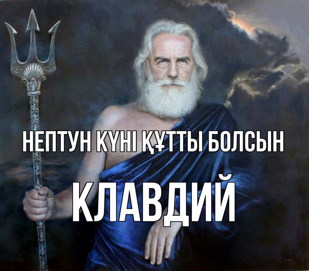 Картинка нептун күні құтты болсын, Клавдий