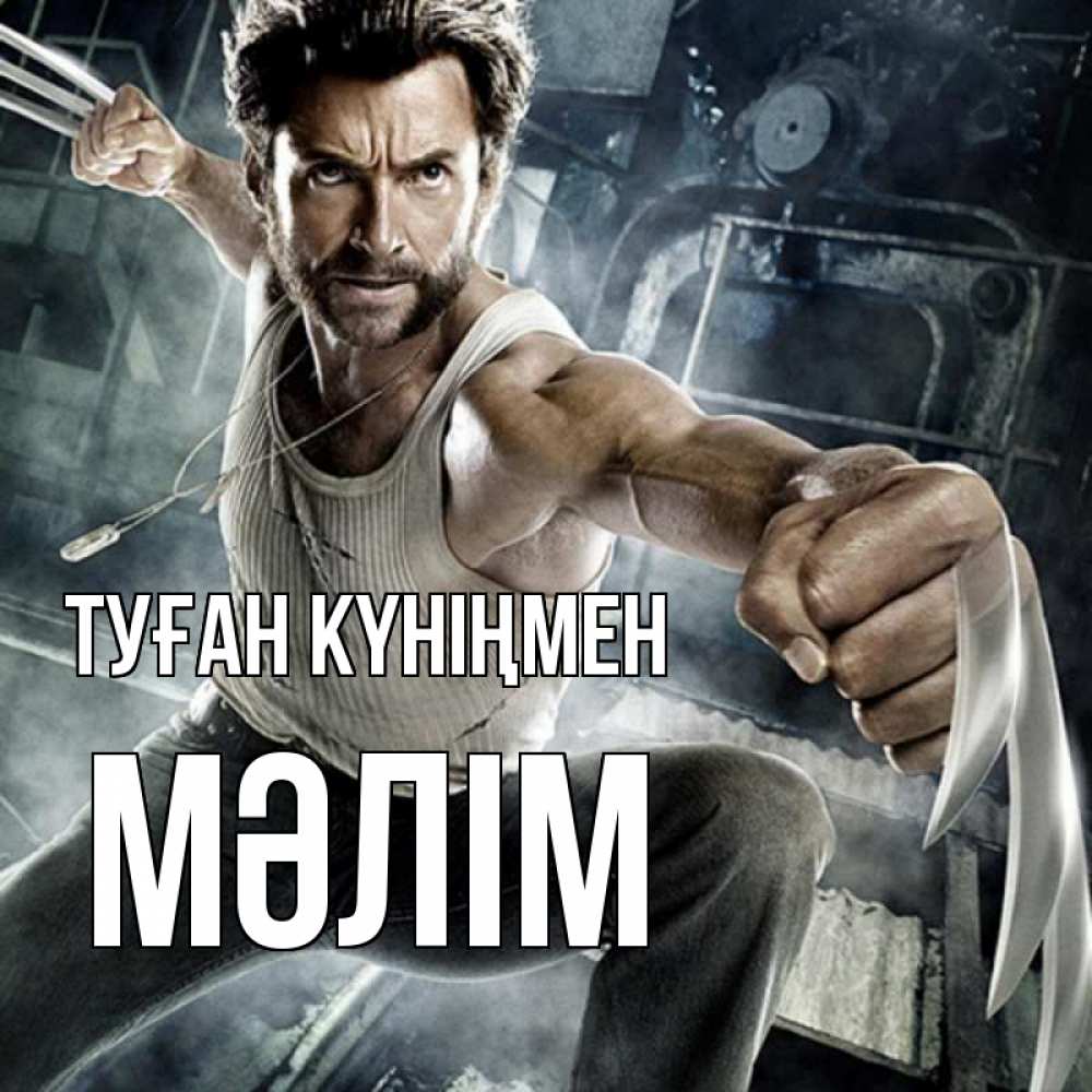 Күн сайын ашық хат с именем, МӘЛІМ Туған күніңмен супергерой в ярости Онлайн тегін жүктеп алу тілектері бар керемет карта 