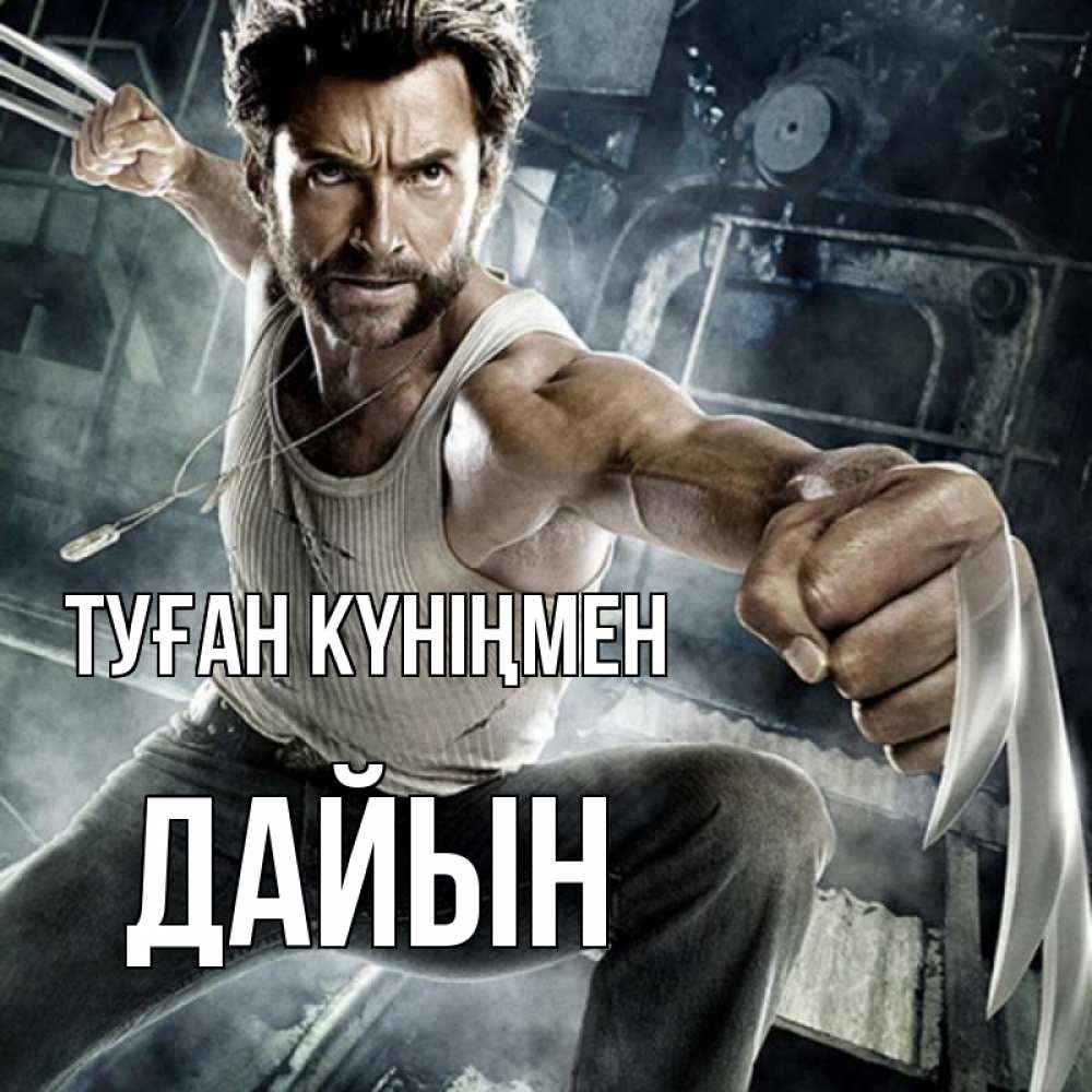 Күн сайын ашық хат с именем, Дайын Туған күніңмен супергерой в ярости Онлайн тегін жүктеп алу тілектері бар керемет карта 