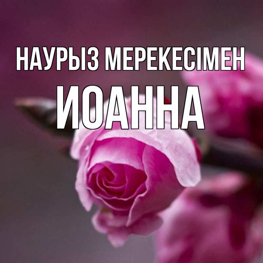 Күн сайын ашық хат с именем, Иоанна Наурыз мерекесімен весна Онлайн тегін жүктеп алу тілектері бар керемет карта 