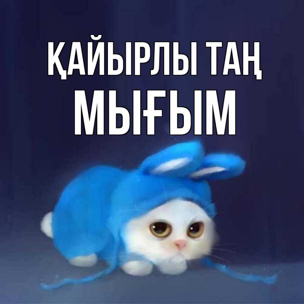 Күн сайын ашық хат с именем, МЫҒЫМ Қайырлы таң открытки красивые скачать бесплатно Онлайн тегін жүктеп алу тілектері бар керемет карта 