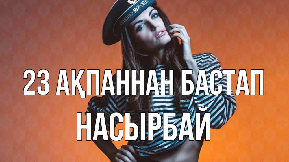 Картинка 23 ақпаннан бастап, Насырбай