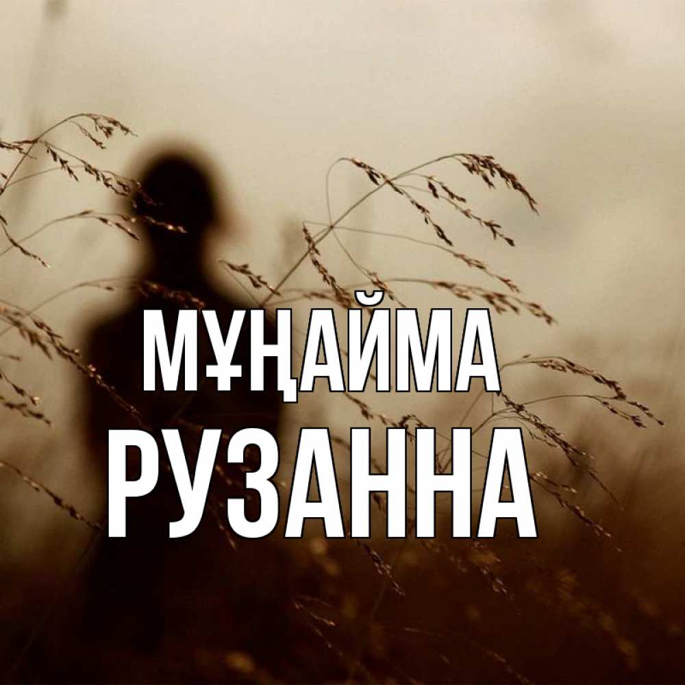Күн сайын ашық хат с именем, Рузанна Мұңайма грусть Онлайн тегін жүктеп алу тілектері бар керемет карта 