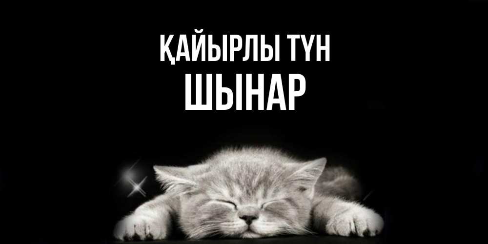 Күн сайын ашық хат с именем, ШЫНАР Қайырлы түн спящий котик Онлайн тегін жүктеп алу тілектері бар керемет карта 