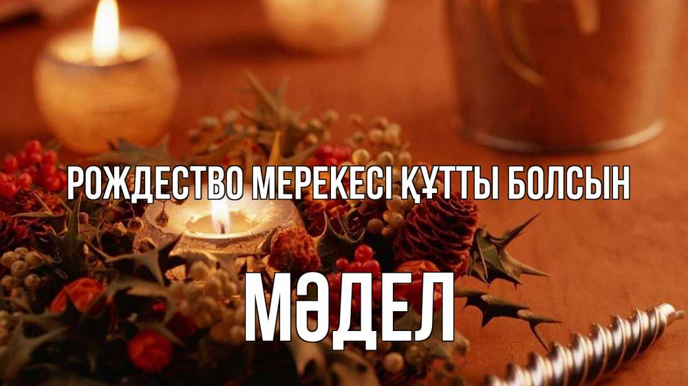 Картинка Рождество мерекесі құтты болсын, МӘДЕЛ