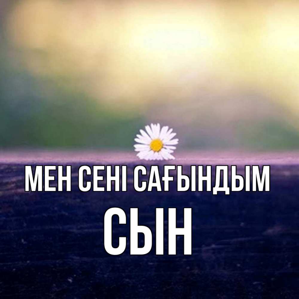 Күн сайын ашық хат с именем, Сын Мен сені сағындым приходи в гости Онлайн тегін жүктеп алу тілектері бар керемет карта 