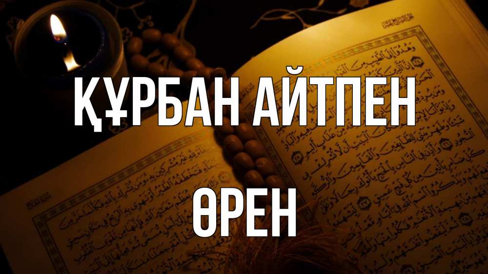 Картинка Құрбан айтпен, ӨРЕН