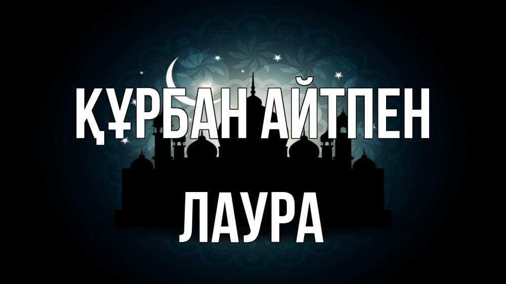 Картинка Құрбан айтпен, Лаура