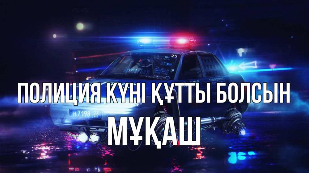 Картинка Полиция күні құтты болсын, Мұқаш