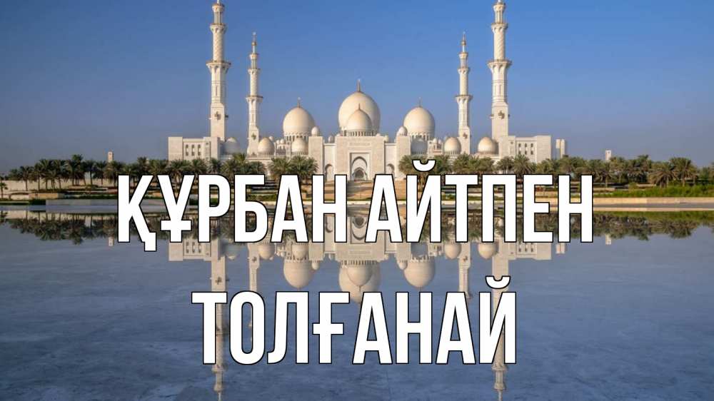 Картинка Құрбан айтпен, ТОЛҒАНАЙ