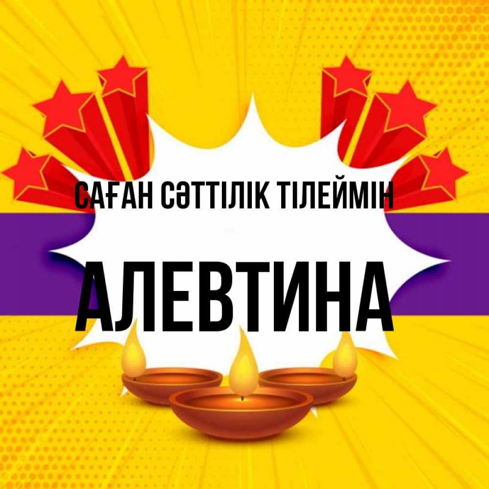 Күн сайын ашық хат с именем, Алевтина Саған сәттілік тілеймін векторное изображение Онлайн тегін жүктеп алу тілектері бар керемет карта 