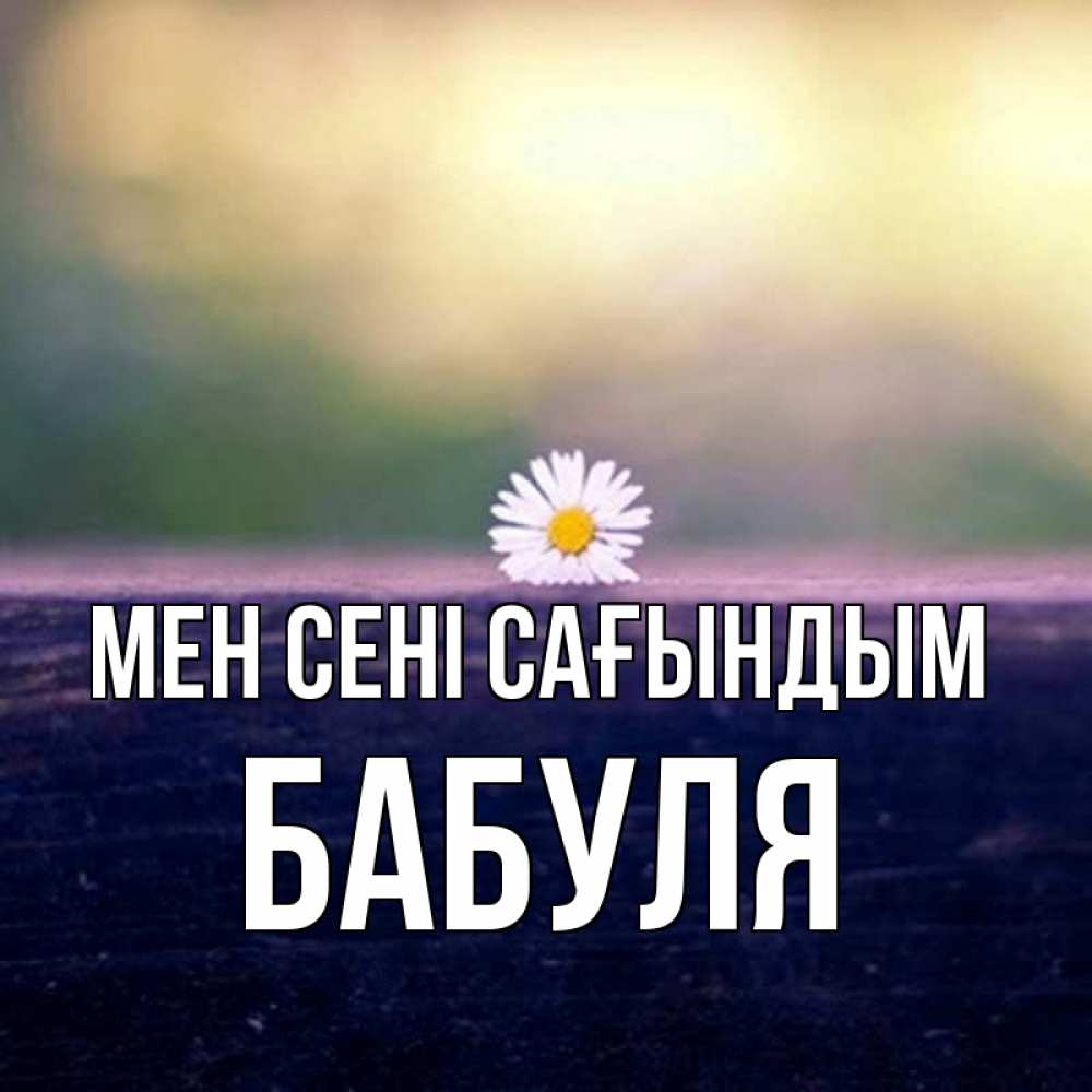 Күн сайын ашық хат с именем, Бабуля Мен сені сағындым приходи в гости Онлайн тегін жүктеп алу тілектері бар керемет карта 