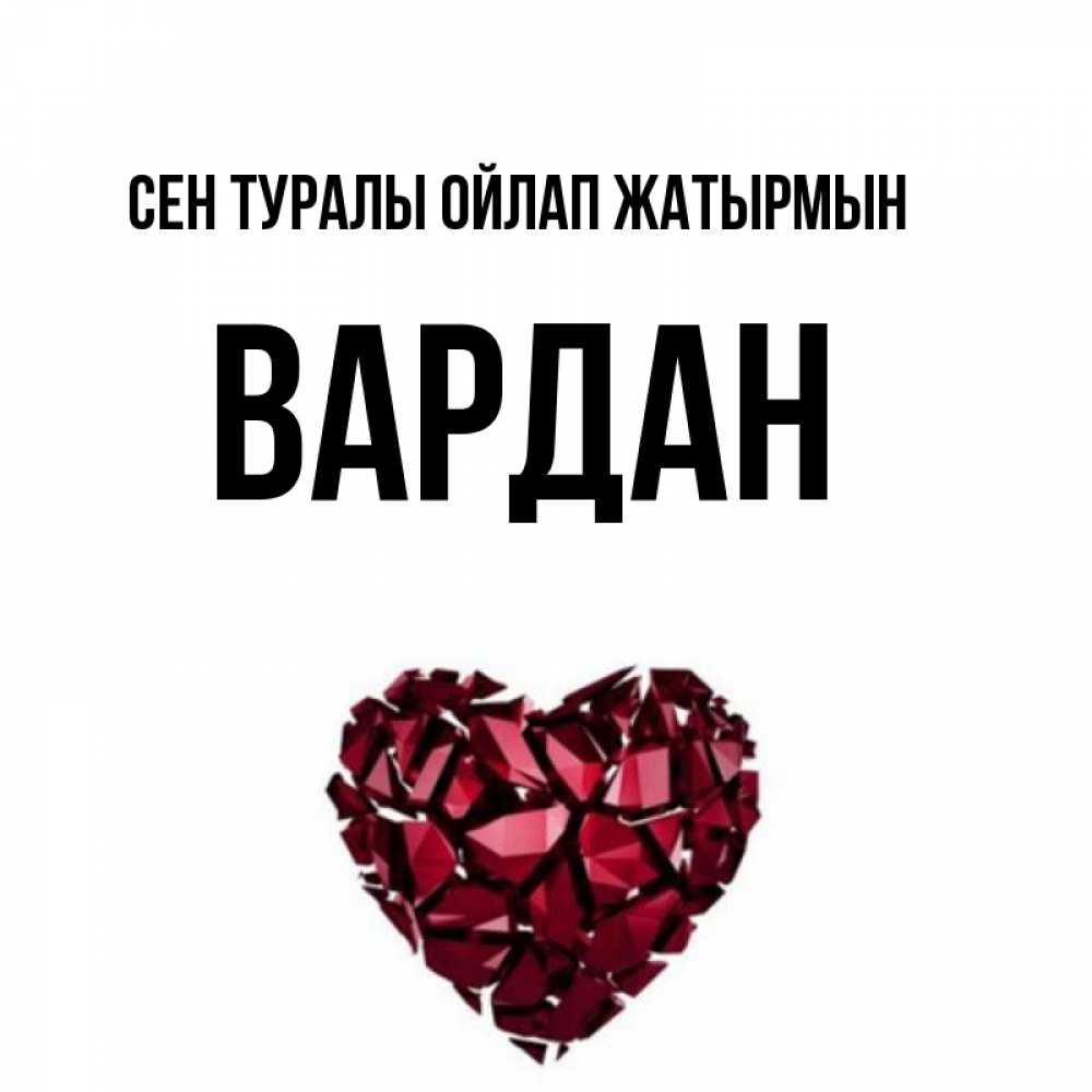Күн сайын ашық хат с именем, Вардан Сен туралы ойлап жатырмын рубиновое 1 Онлайн тегін жүктеп алу тілектері бар керемет карта 