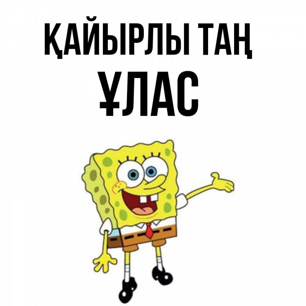 Күн сайын ашық хат с именем, ҰЛАС Қайырлы таң губка боб улыбается Онлайн тегін жүктеп алу тілектері бар керемет карта 
