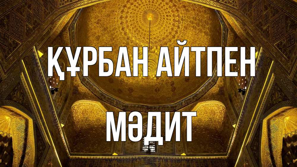 Картинка Құрбан айтпен, МӘДИТ