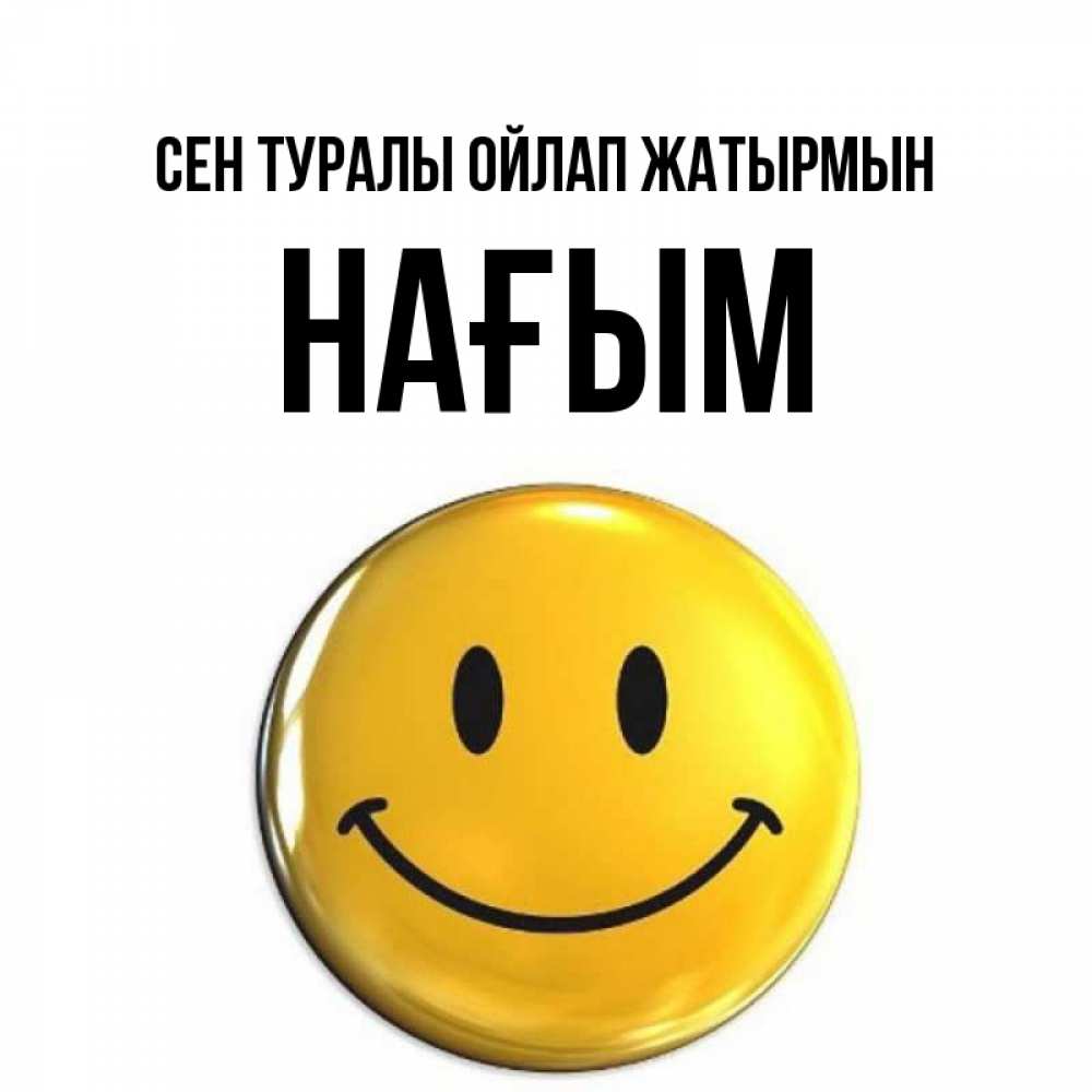 Картинка Сен туралы ойлап жатырмын, НАҒЫМ