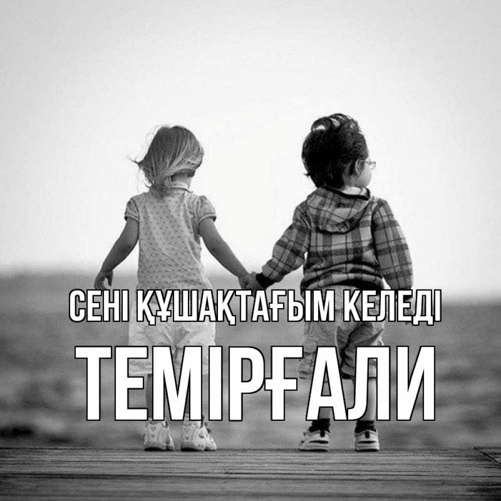 Күн сайын ашық хат с именем, ТЕМІРҒАЛИ сені құшақтағым келеді давай дружить Онлайн тегін жүктеп алу тілектері бар керемет карта 