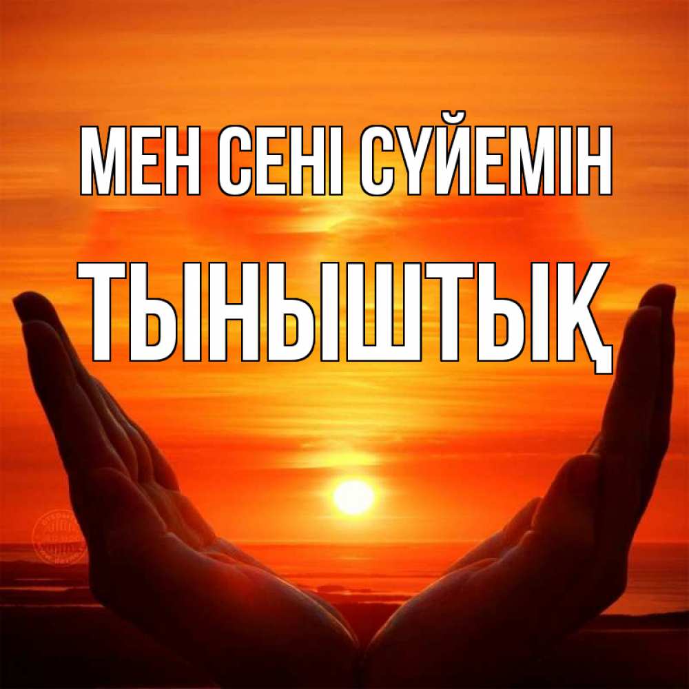 Күн сайын ашық хат с именем, ТЫНЫШТЫҚ Мен сені сүйемін в руках Онлайн тегін жүктеп алу тілектері бар керемет карта 