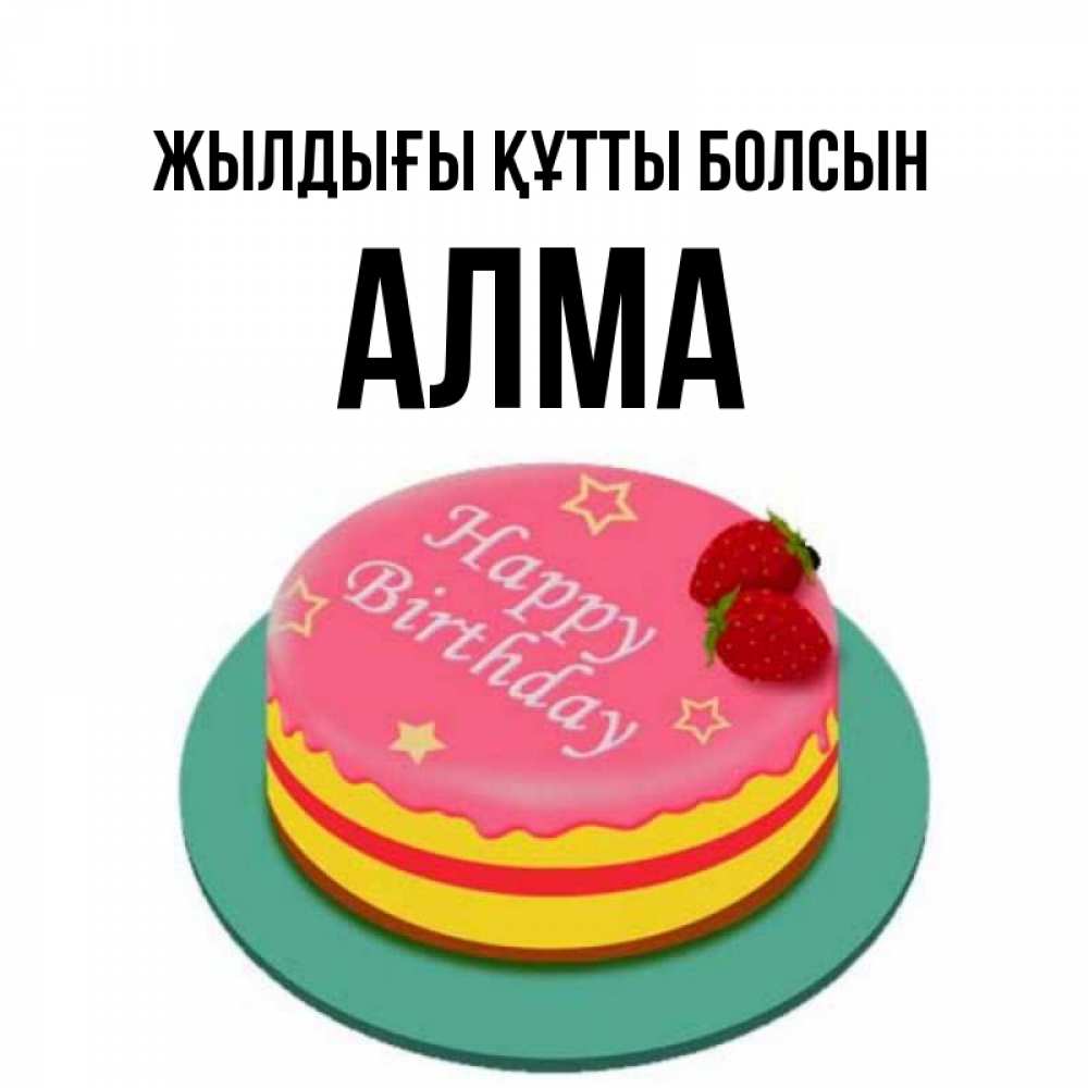 Күн сайын ашық хат с именем, АЛМА Жылдығы құтты болсын торт, клубника, днюха Онлайн тегін жүктеп алу тілектері бар керемет карта 
