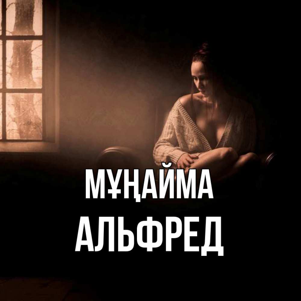 Күн сайын ашық хат с именем, Альфред Мұңайма сидя у окна Онлайн тегін жүктеп алу тілектері бар керемет карта 