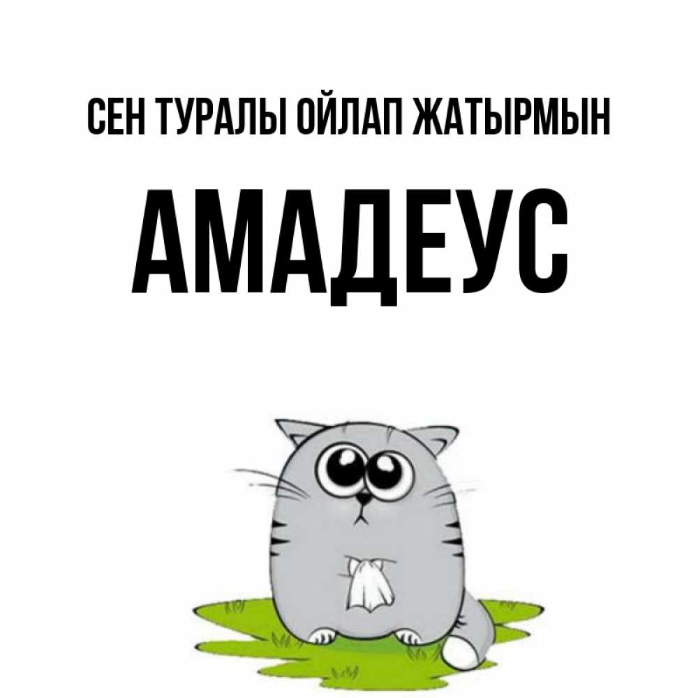 Күн сайын ашық хат с именем, Амадеус Сен туралы ойлап жатырмын тоска с платочком Онлайн тегін жүктеп алу тілектері бар керемет карта 