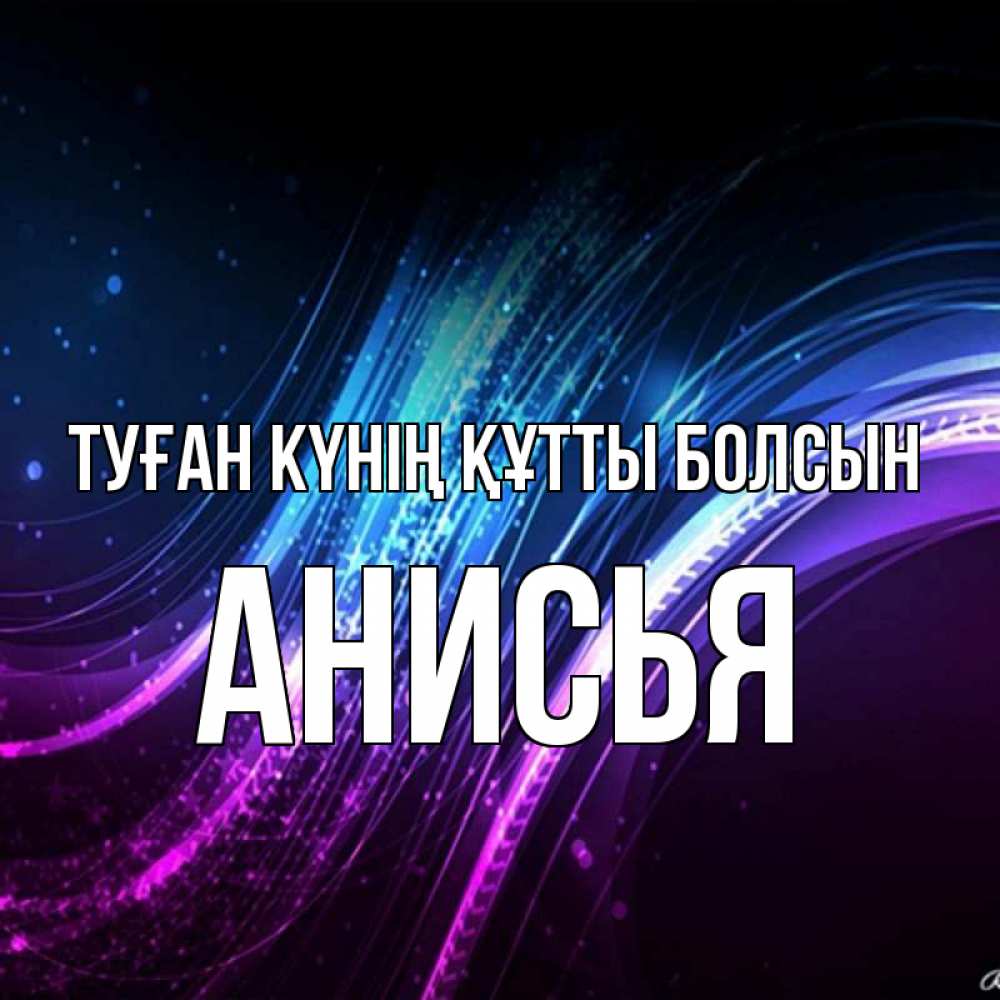 Күн сайын ашық хат с именем, Анисья Туған күнің құтты болсын фиолетовый фон Онлайн тегін жүктеп алу тілектері бар керемет карта 