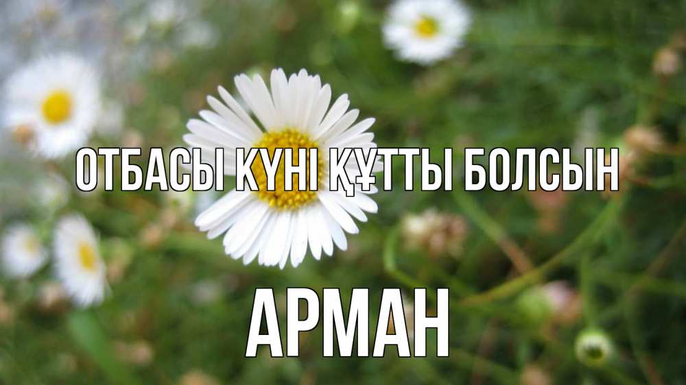 Күн сайын ашық хат с именем, Арман отбасы күні құтты болсын с днем семьи Онлайн тегін жүктеп алу тілектері бар керемет карта 
