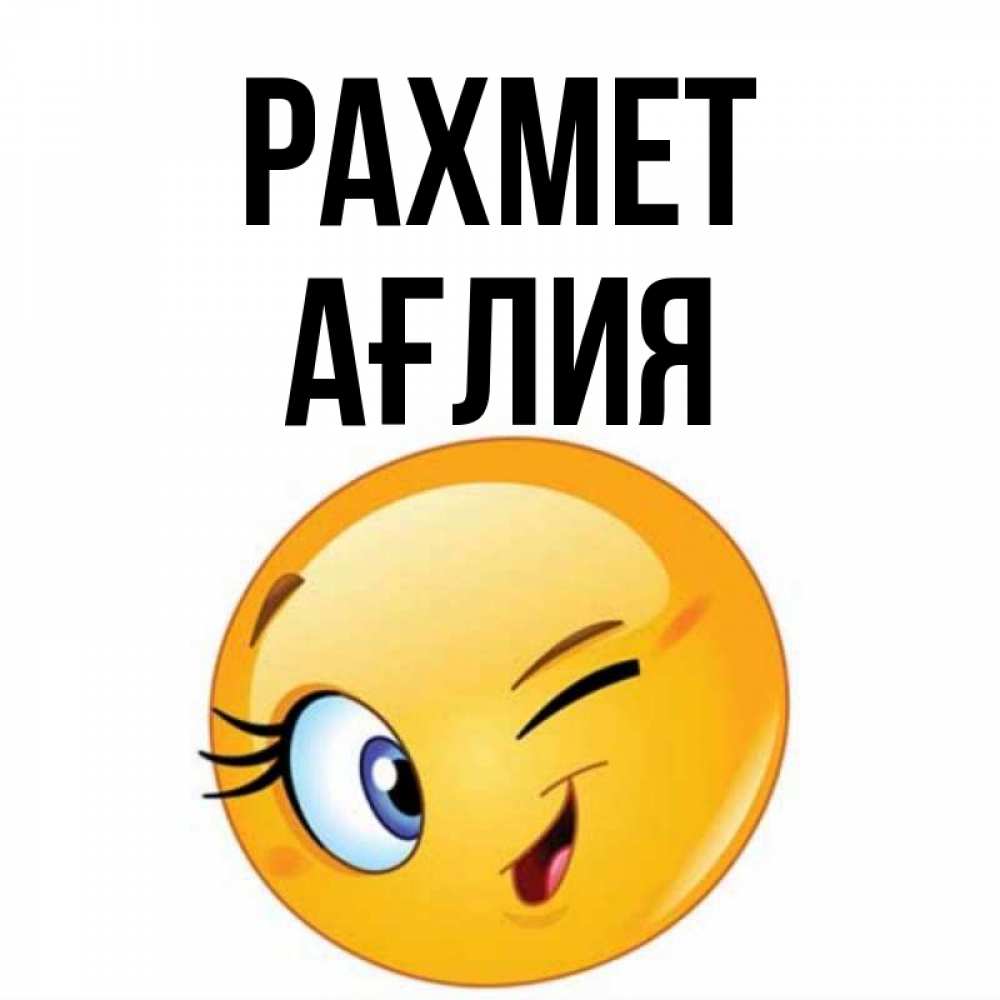 Күн сайын ашық хат с именем, АҒЛИЯ рахмет открытка с подмигивающим смайлом Онлайн тегін жүктеп алу тілектері бар керемет карта 