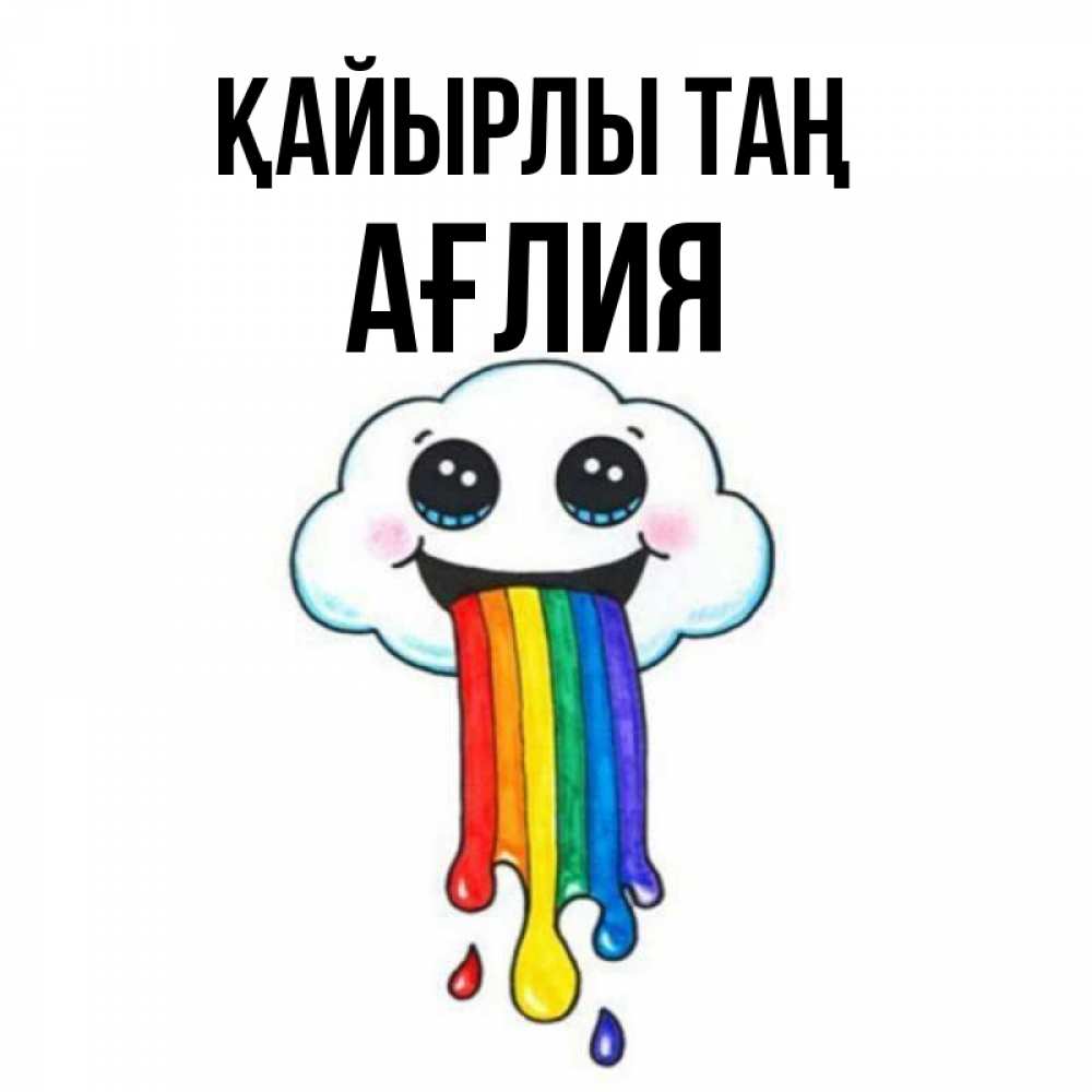 Күн сайын ашық хат с именем, АҒЛИЯ Қайырлы таң утречко Онлайн тегін жүктеп алу тілектері бар керемет карта 