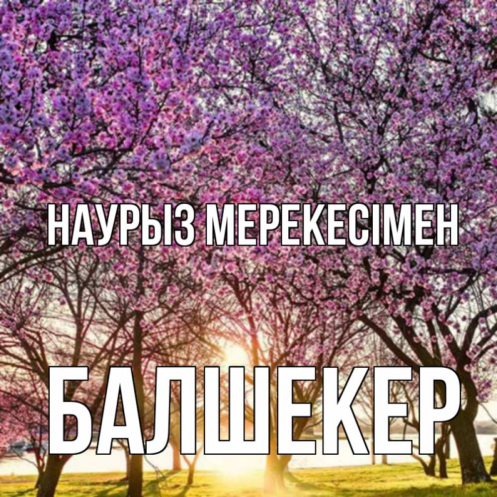 Күн сайын ашық хат с именем, БАЛШЕКЕР Наурыз мерекесімен праздник весны наурыз Онлайн тегін жүктеп алу тілектері бар керемет карта 