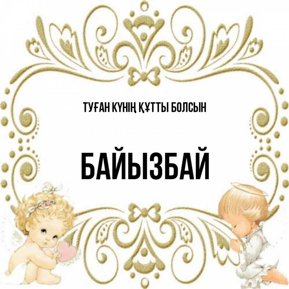 Күн сайын ашық хат с именем, Байызбай Туған күнің құтты болсын с именинами поздравляют два красивых ангела. Один с сердечком другой молится Онлайн тегін жүктеп алу тілектері бар керемет карта 