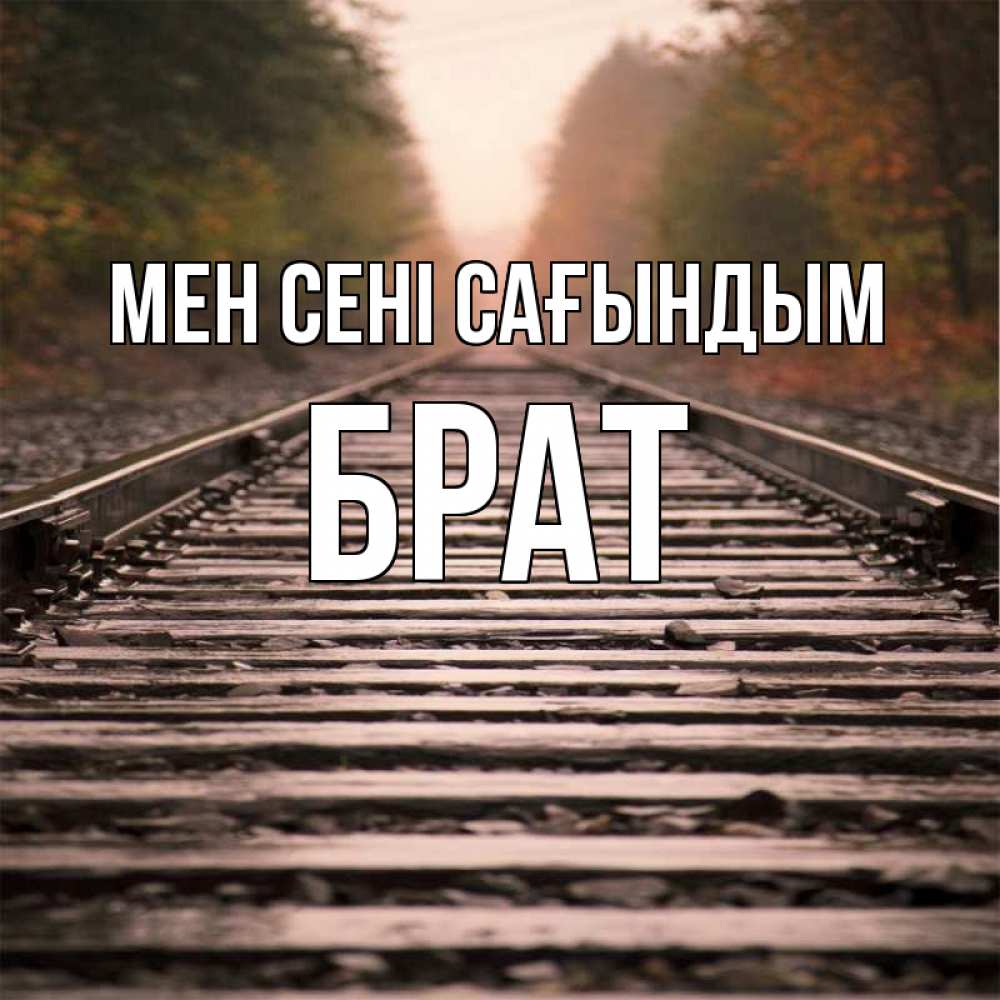 Күн сайын ашық хат с именем, Брат Мен сені сағындым приезжай Онлайн тегін жүктеп алу тілектері бар керемет карта 