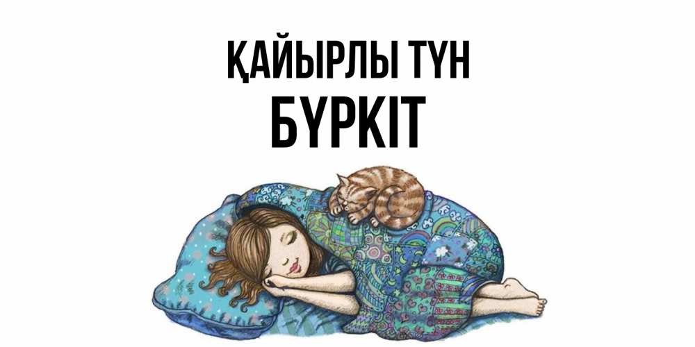 Күн сайын ашық хат с именем, Бүркіт Қайырлы түн пожелания сладких снов для подруги Онлайн тегін жүктеп алу тілектері бар керемет карта 