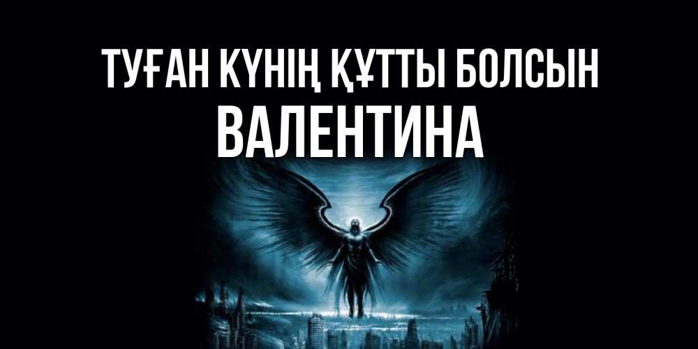 Күн сайын ашық хат с именем, Валентина Туған күнің құтты болсын ангел, день ангела Онлайн тегін жүктеп алу тілектері бар керемет карта 