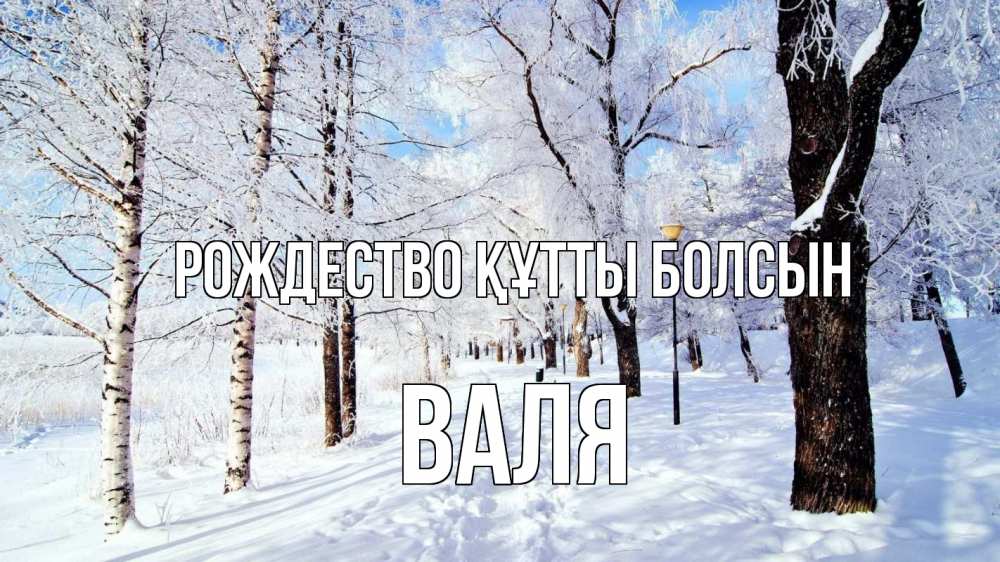 Күн сайын ашық хат с именем, Валя Рождество құтты болсын зимний лес Онлайн тегін жүктеп алу тілектері бар керемет карта 
