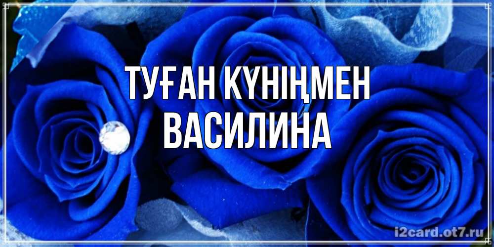 Күн сайын ашық хат с именем, Василина Туған күніңмен синие розы в росе Онлайн тегін жүктеп алу тілектері бар керемет карта 
