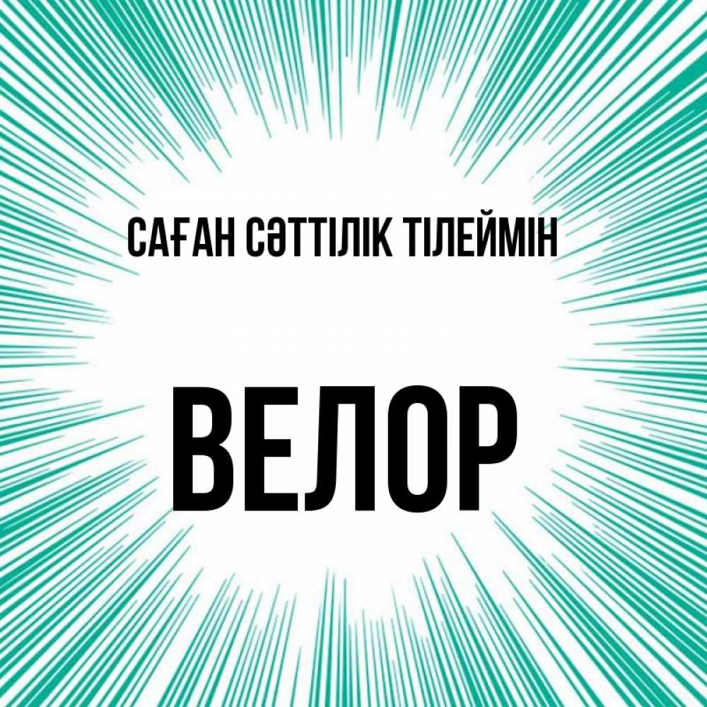 Күн сайын ашық хат с именем, Велор Саған сәттілік тілеймін на удачу Онлайн тегін жүктеп алу тілектері бар керемет карта 