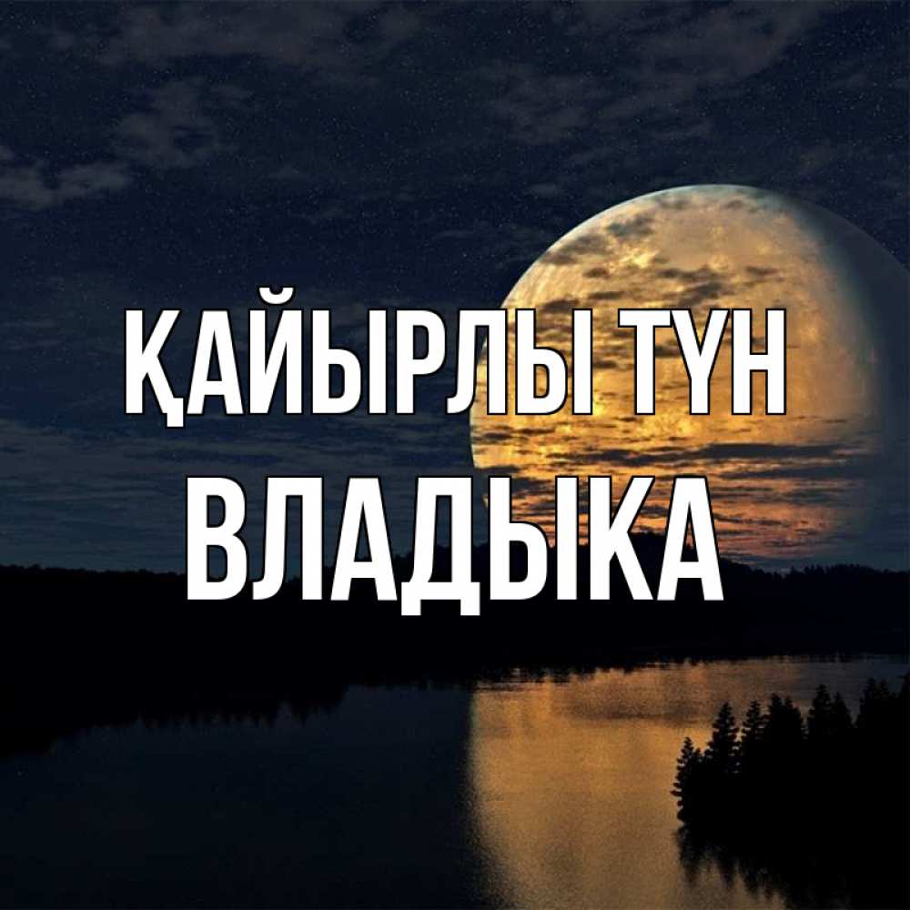 Күн сайын ашық хат с именем, Владыка Қайырлы түн речка Онлайн тегін жүктеп алу тілектері бар керемет карта 