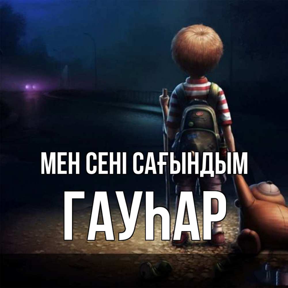 Күн сайын ашық хат с именем, Гауһар Мен сені сағындым скучно Онлайн тегін жүктеп алу тілектері бар керемет карта 