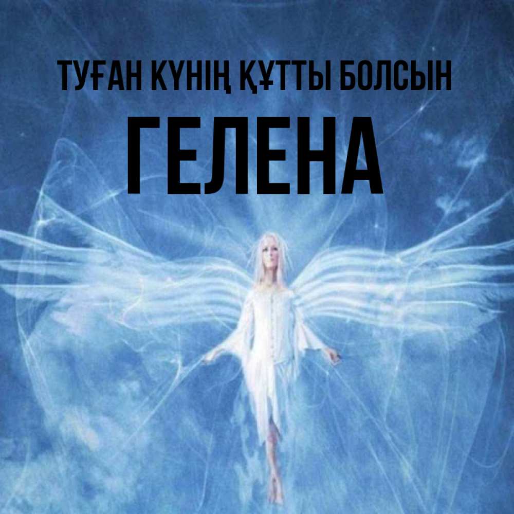 Күн сайын ашық хат с именем, Гелена Туған күнің құтты болсын голубой фон и крылья как у стрекозы Онлайн тегін жүктеп алу тілектері бар керемет карта 