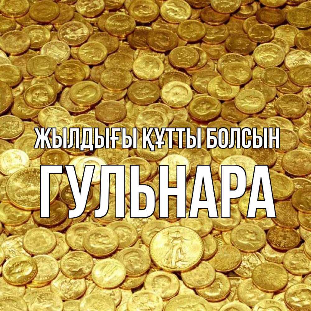 Күн сайын ашық хат с именем, Гульнара Жылдығы құтты болсын с пожеланием разбогатеть Онлайн тегін жүктеп алу тілектері бар керемет карта 