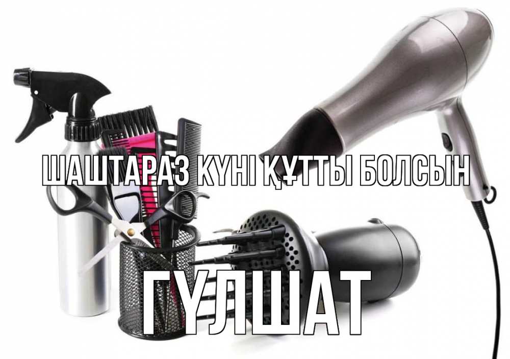 Күн сайын ашық хат с именем, ГҮЛШАТ Шаштараз күні құтты болсын расческа фен Онлайн тегін жүктеп алу тілектері бар керемет карта 