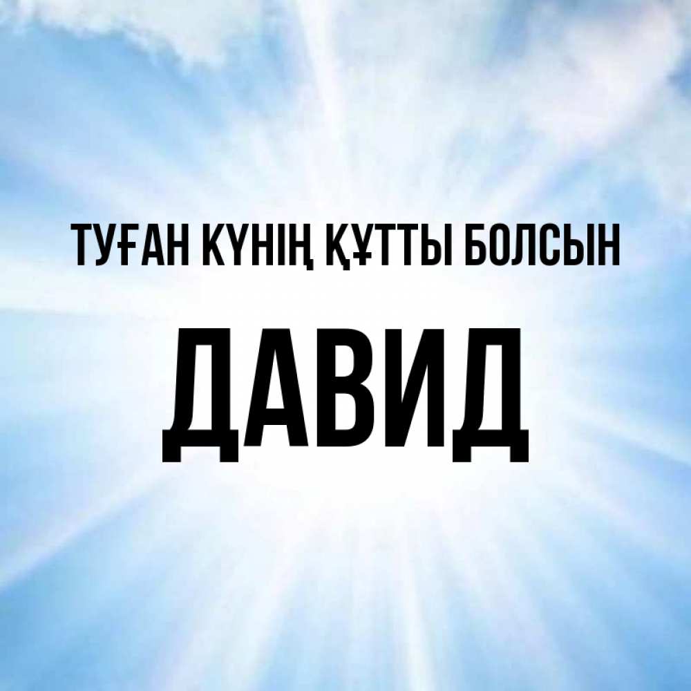 Күн сайын ашық хат с именем, Давид Туған күнің құтты болсын свет небесный Онлайн тегін жүктеп алу тілектері бар керемет карта 