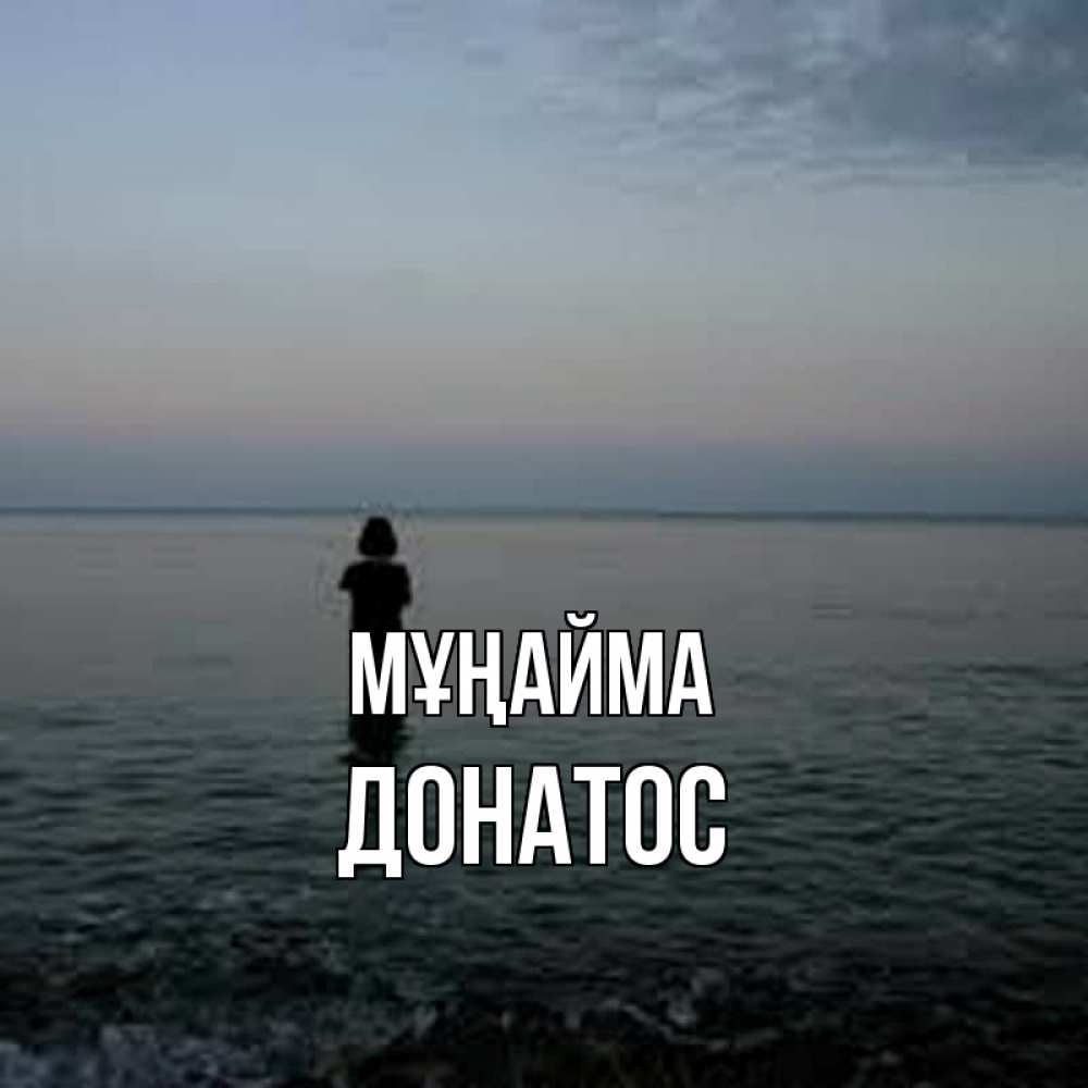 Күн сайын ашық хат с именем, Донатос Мұңайма девушка Онлайн тегін жүктеп алу тілектері бар керемет карта 