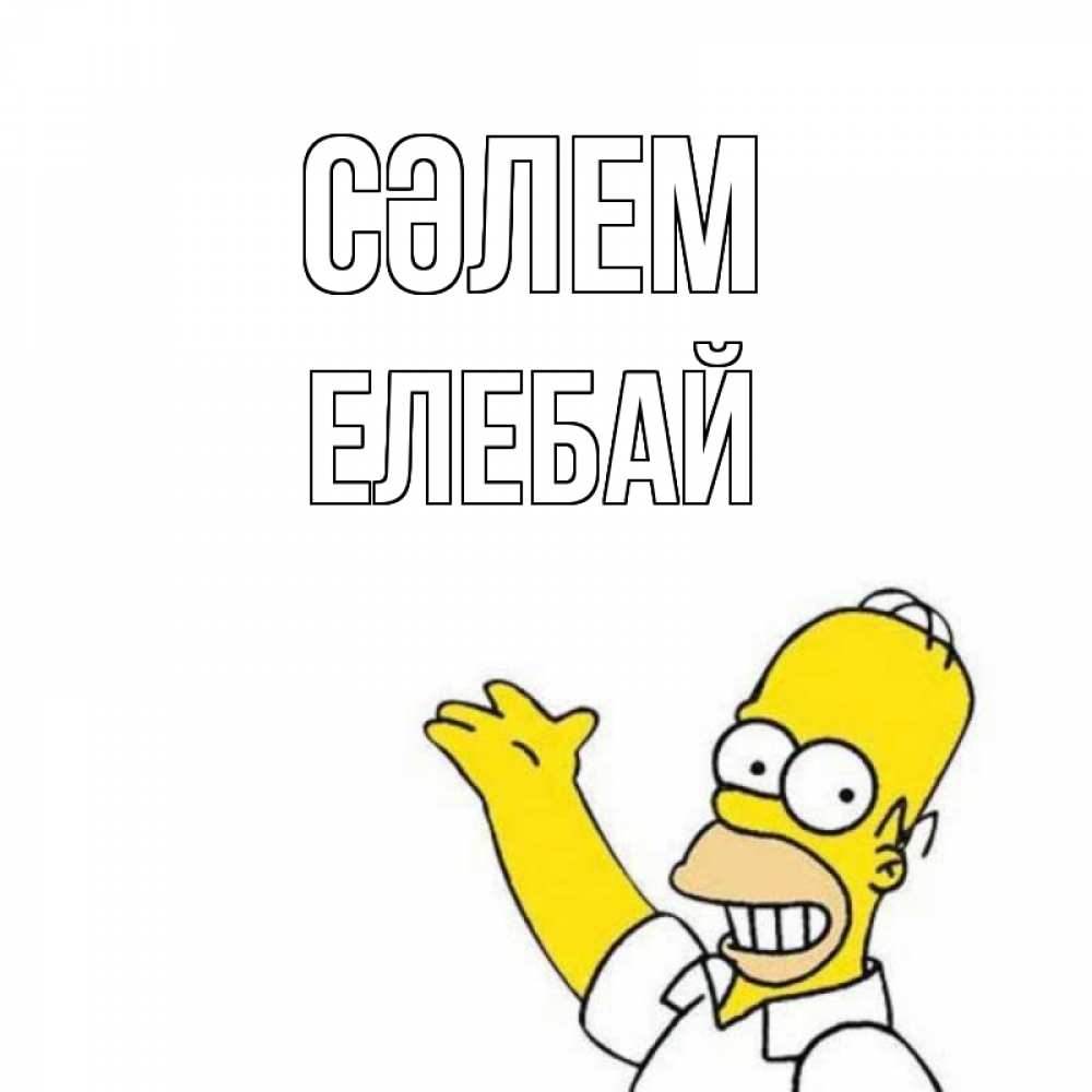 Күн сайын ашық хат с именем, Елебай Сәлем Симпсоны Онлайн тегін жүктеп алу тілектері бар керемет карта 